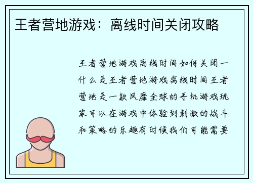 王者营地游戏：离线时间关闭攻略