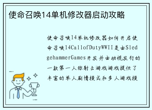 使命召唤14单机修改器启动攻略
