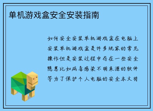 单机游戏盒安全安装指南