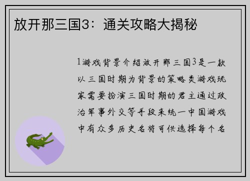 放开那三国3：通关攻略大揭秘
