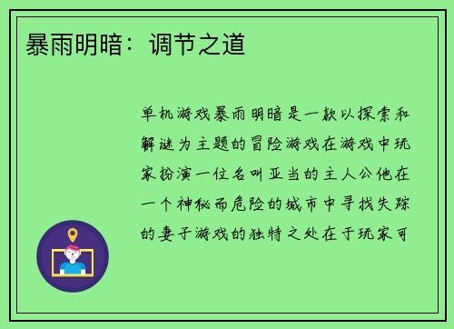 暴雨明暗：调节之道