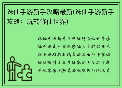诛仙手游新手攻略最新(诛仙手游新手攻略：玩转修仙世界)