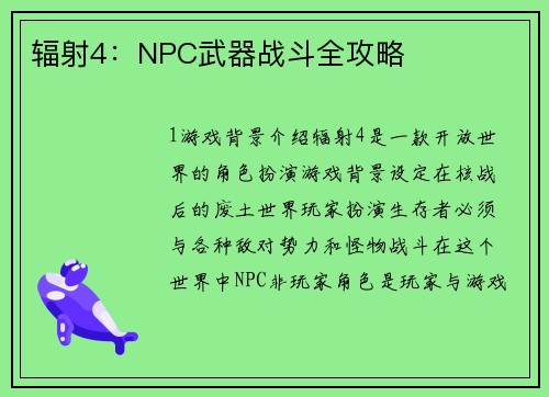 辐射4：NPC武器战斗全攻略