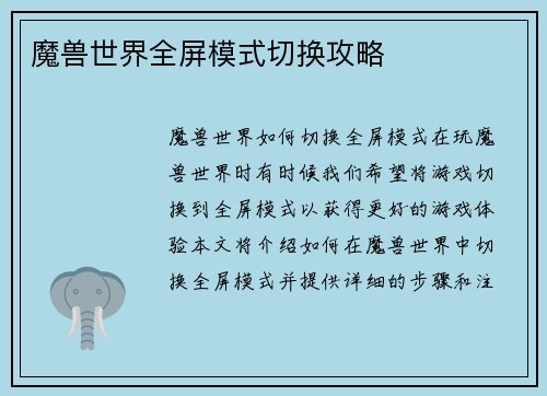 魔兽世界全屏模式切换攻略