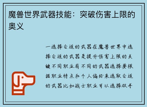 魔兽世界武器技能：突破伤害上限的奥义