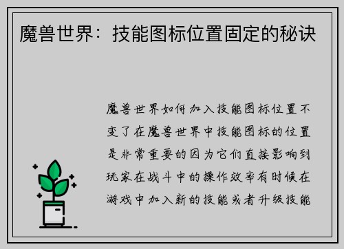 魔兽世界：技能图标位置固定的秘诀