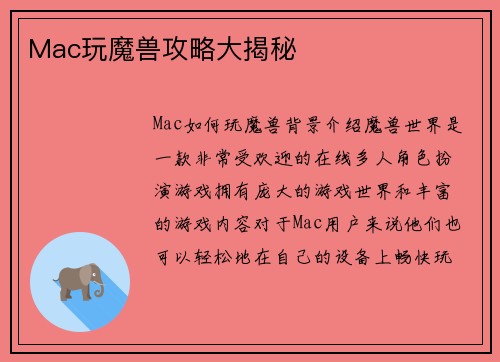 Mac玩魔兽攻略大揭秘