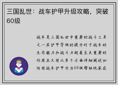 三国乱世：战车护甲升级攻略，突破60级