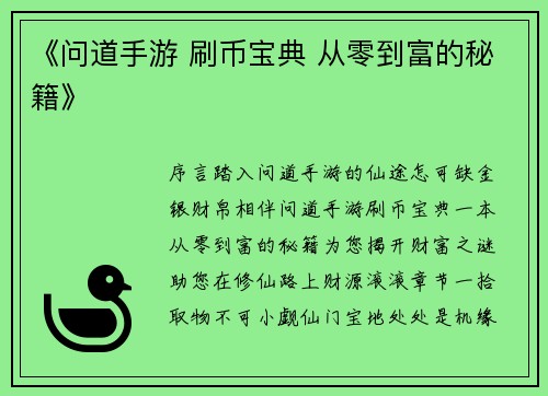 《问道手游 刷币宝典 从零到富的秘籍》