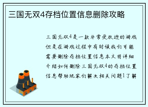 三国无双4存档位置信息删除攻略