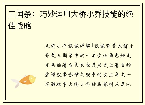 三国杀：巧妙运用大桥小乔技能的绝佳战略