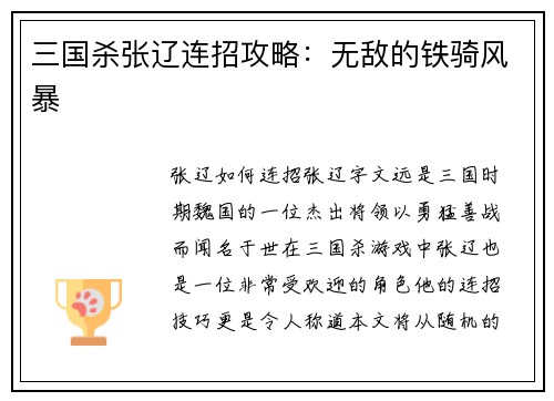 三国杀张辽连招攻略：无敌的铁骑风暴