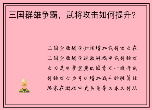 三国群雄争霸，武将攻击如何提升？