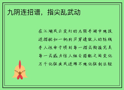 九阴连招谱，指尖乱武动