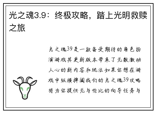 光之魂3.9：终极攻略，踏上光明救赎之旅