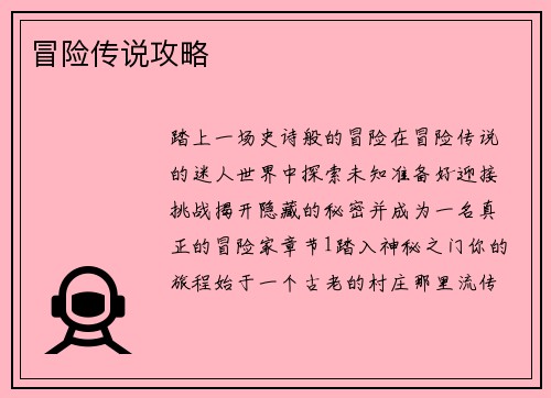 冒险传说攻略