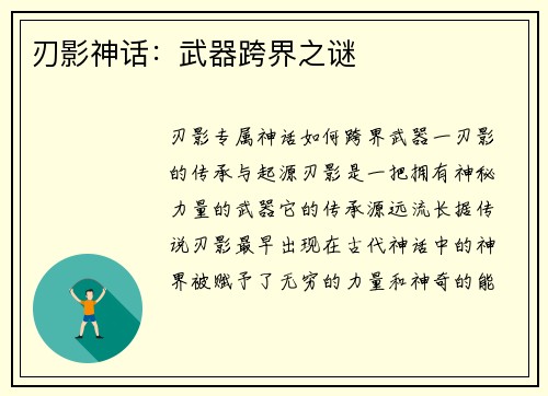 刃影神话：武器跨界之谜