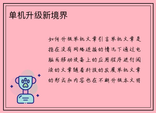 单机升级新境界