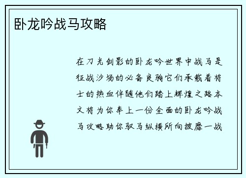 卧龙吟战马攻略