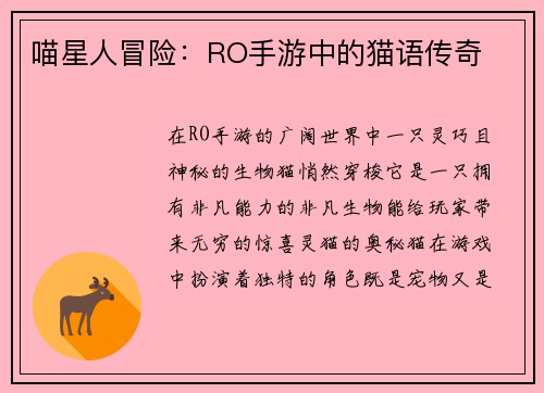 喵星人冒险：RO手游中的猫语传奇