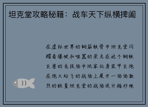 坦克堂攻略秘籍：战车天下纵横捭阖