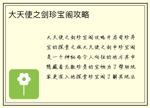 大天使之剑珍宝阁攻略