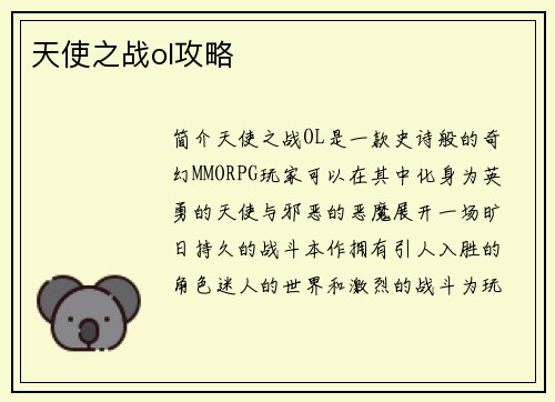 天使之战ol攻略