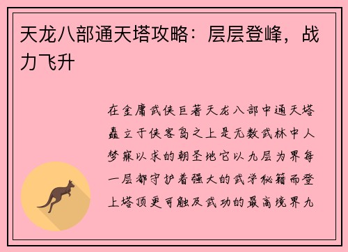 天龙八部通天塔攻略：层层登峰，战力飞升