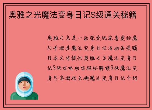奥雅之光魔法变身日记S级通关秘籍