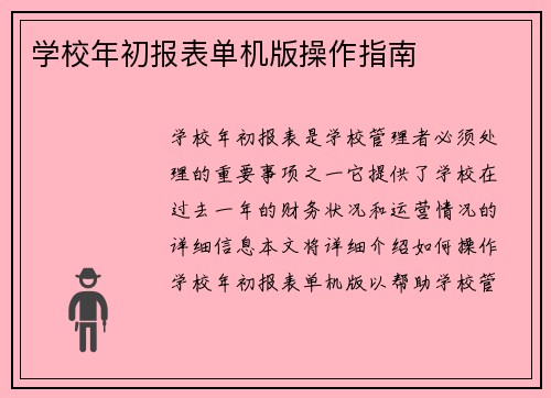 学校年初报表单机版操作指南