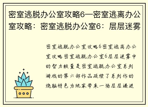 密室逃脱办公室攻略6—密室逃离办公室攻略：密室逃脱办公室6：层层迷雾中的智力较量