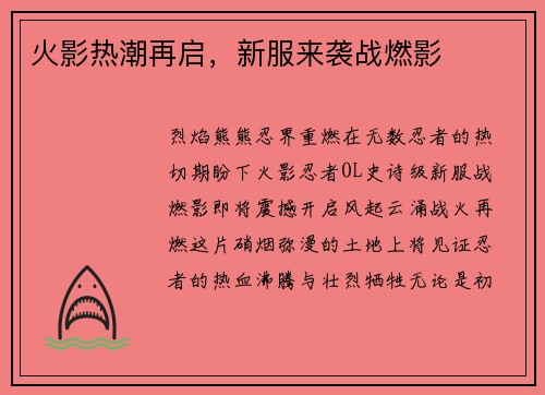 火影热潮再启，新服来袭战燃影