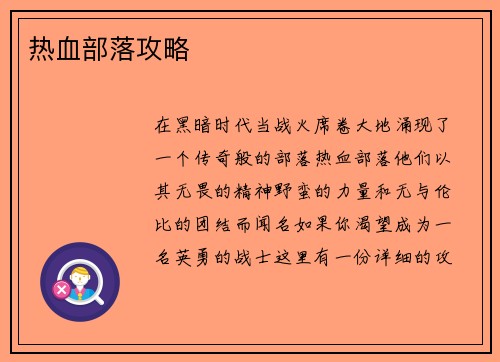 热血部落攻略