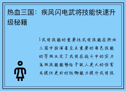 热血三国：疾风闪电武将技能快速升级秘籍
