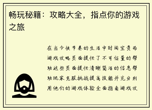 畅玩秘籍：攻略大全，指点你的游戏之旅