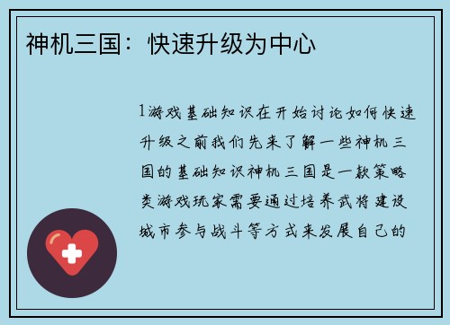 神机三国：快速升级为中心