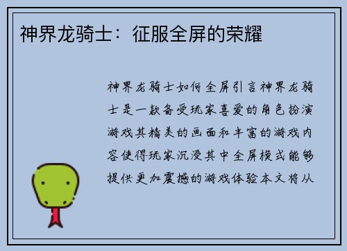 神界龙骑士：征服全屏的荣耀