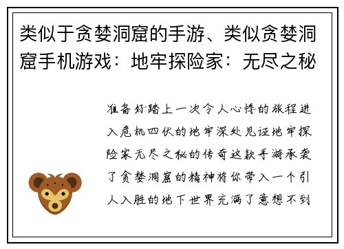类似于贪婪洞窟的手游、类似贪婪洞窟手机游戏：地牢探险家：无尽之秘