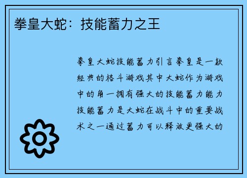 拳皇大蛇：技能蓄力之王