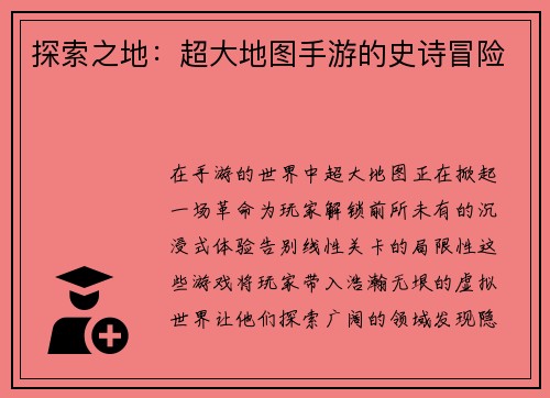 探索之地：超大地图手游的史诗冒险