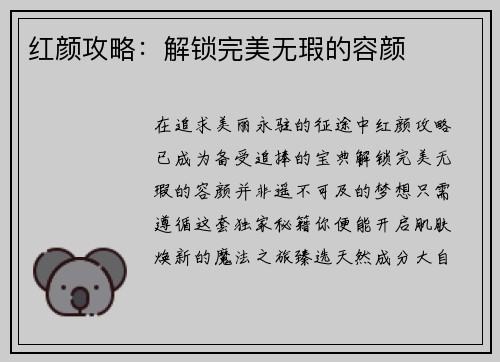 红颜攻略：解锁完美无瑕的容颜