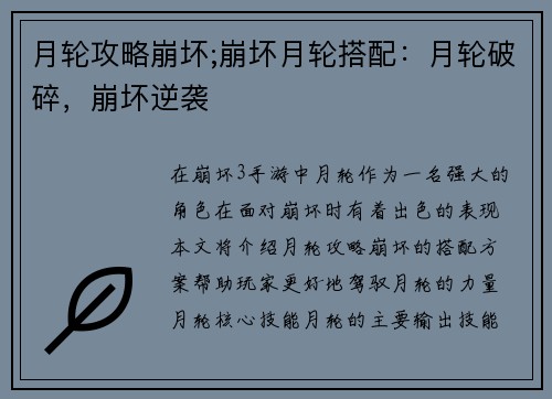 月轮攻略崩坏;崩坏月轮搭配：月轮破碎，崩坏逆袭