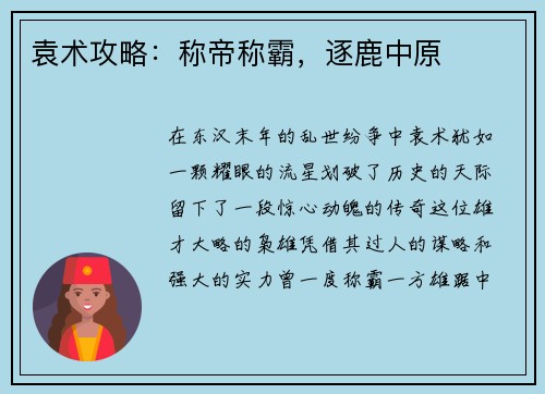 袁术攻略：称帝称霸，逐鹿中原