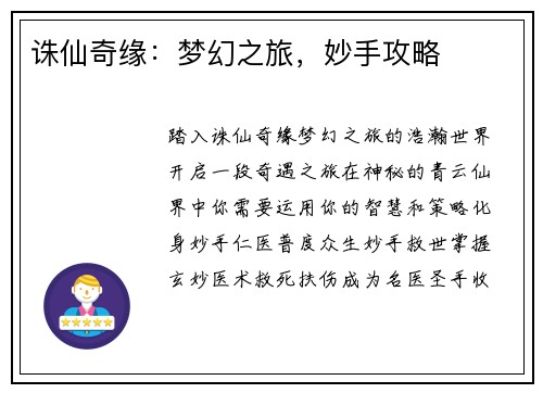 诛仙奇缘：梦幻之旅，妙手攻略