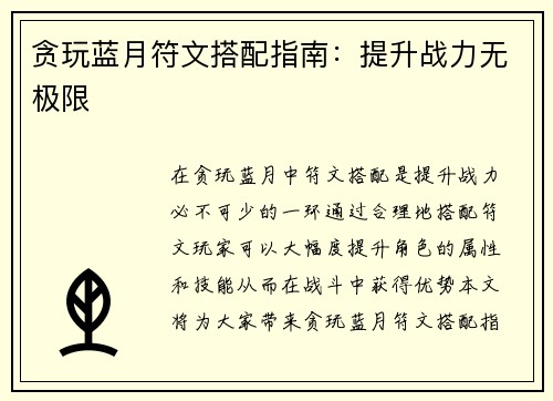 贪玩蓝月符文搭配指南：提升战力无极限