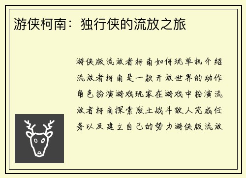 游侠柯南：独行侠的流放之旅