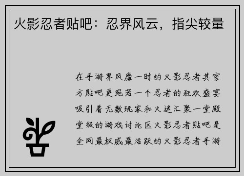 火影忍者贴吧：忍界风云，指尖较量