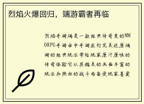 烈焰火爆回归，端游霸者再临