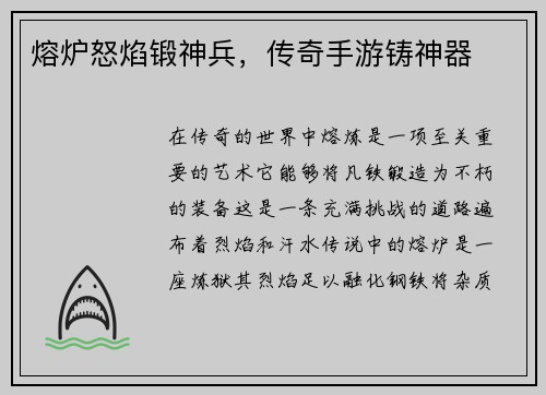 熔炉怒焰锻神兵，传奇手游铸神器