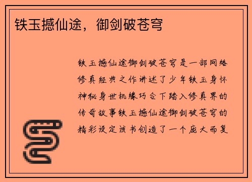 铁玉撼仙途，御剑破苍穹